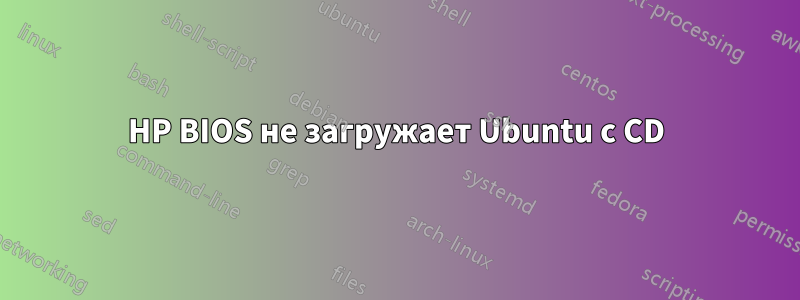 HP BIOS не загружает Ubuntu с CD