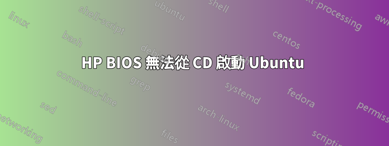 HP BIOS 無法從 CD 啟動 Ubuntu