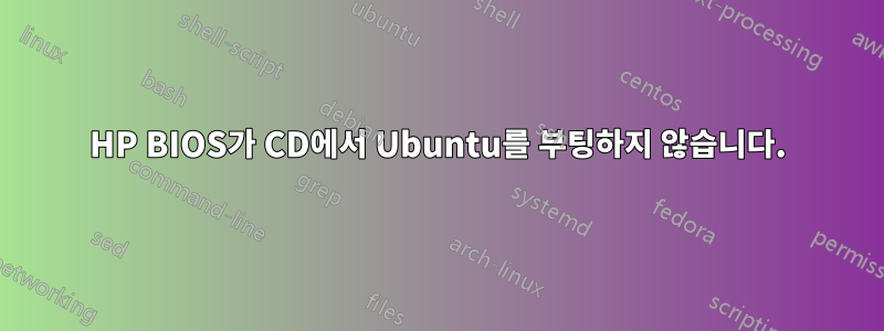 HP BIOS가 CD에서 Ubuntu를 부팅하지 않습니다.