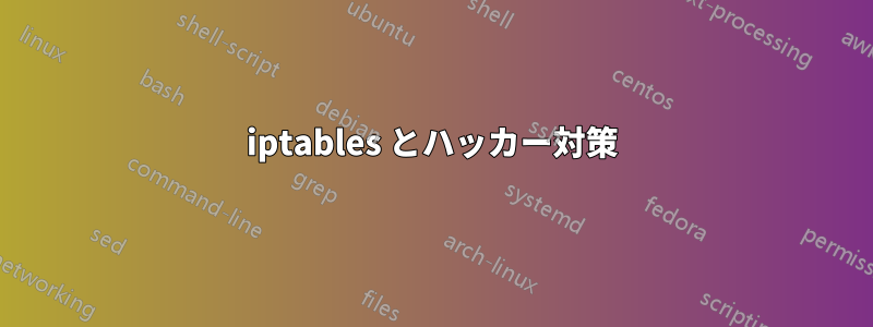 iptables とハッカー対策