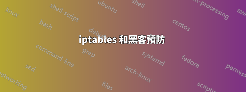 iptables 和黑客預防