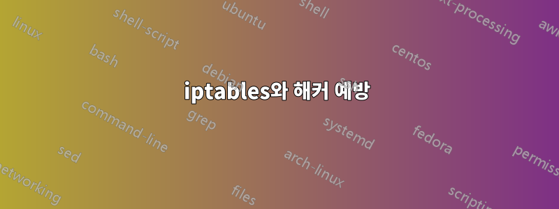 iptables와 해커 예방