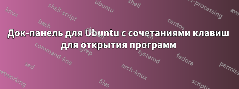 Док-панель для Ubuntu с сочетаниями клавиш для открытия программ