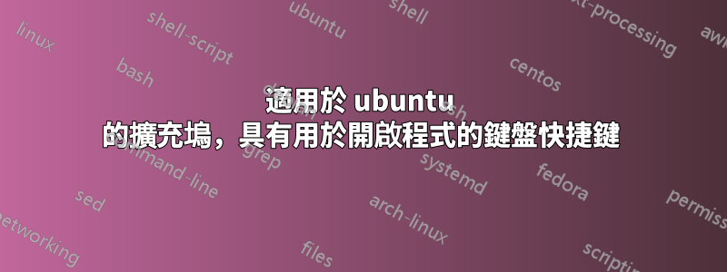 適用於 ubuntu 的擴充塢，具有用於開啟程式的鍵盤快捷鍵