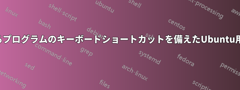 開いているプログラムのキーボードショートカットを備えたUbuntu用のドック