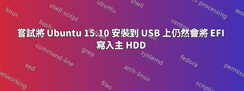 嘗試將 Ubuntu 15.10 安裝到 USB 上仍然會將 EFI 寫入主 HDD