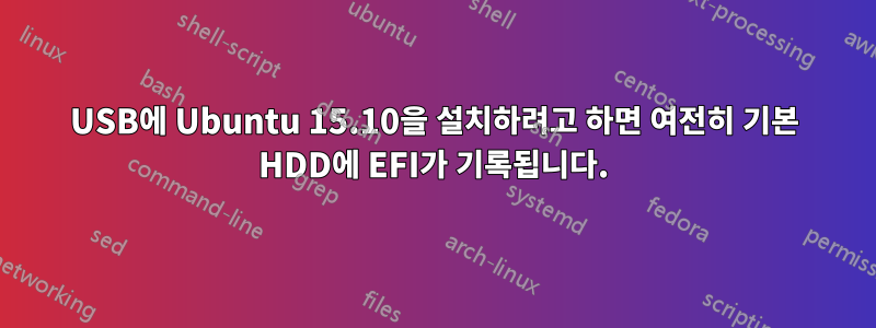 USB에 Ubuntu 15.10을 설치하려고 하면 여전히 기본 HDD에 EFI가 기록됩니다.