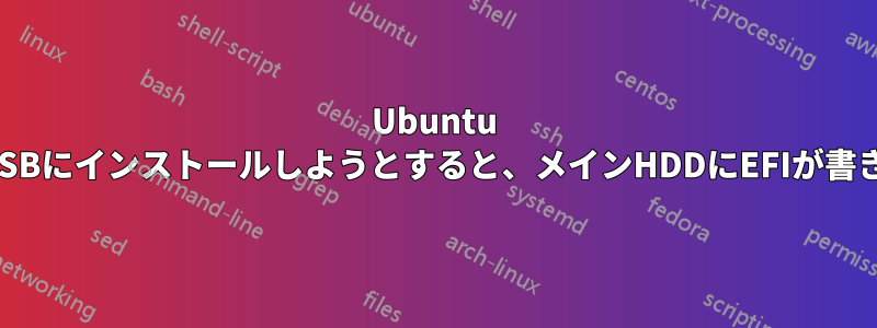 Ubuntu 15.10をUSBにインストールしようとすると、メインHDDにEFIが書き込まれる