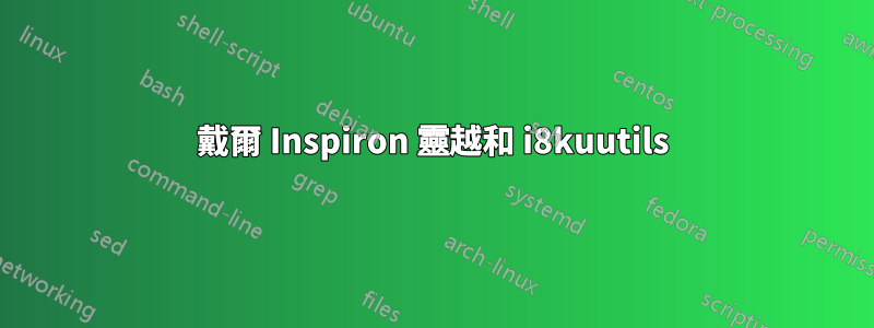 戴爾 Inspiron 靈越和 i8kuutils