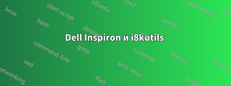 Dell Inspiron и i8kutils