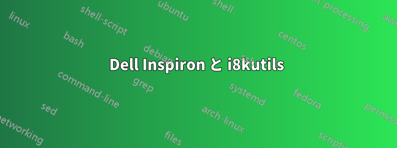 Dell Inspiron と i8kutils