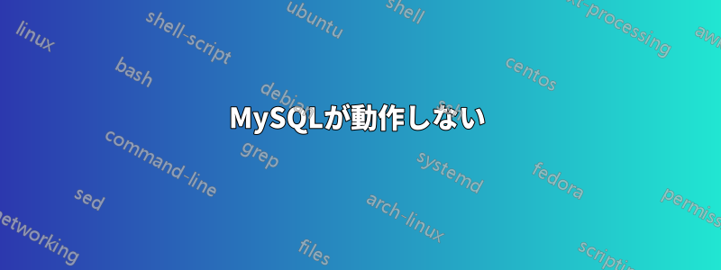 MySQLが動作しない