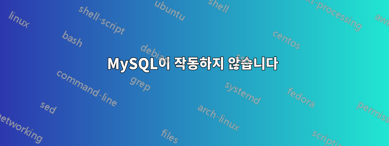 MySQL이 작동하지 않습니다