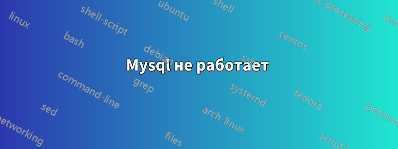 Mysql не работает