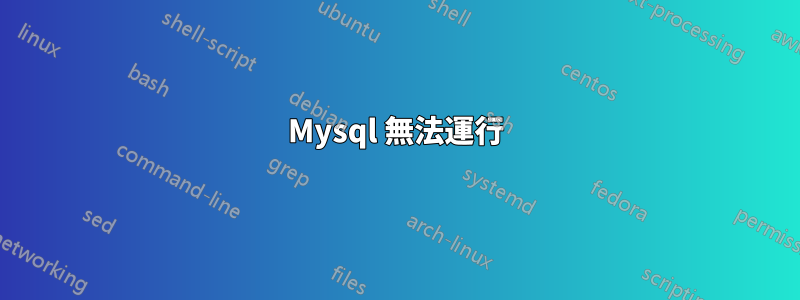 Mysql 無法運行