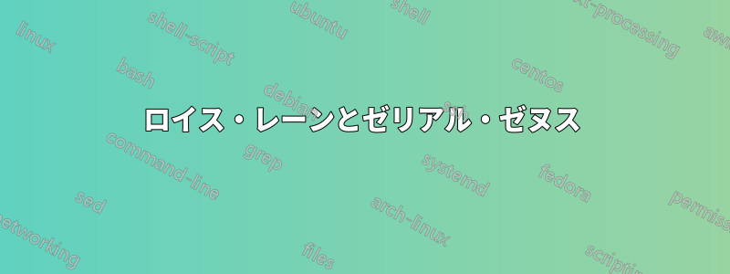 ロイス・レーンとゼリアル・ゼヌス