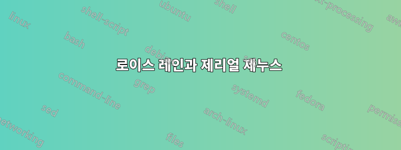 로이스 레인과 제리얼 제누스