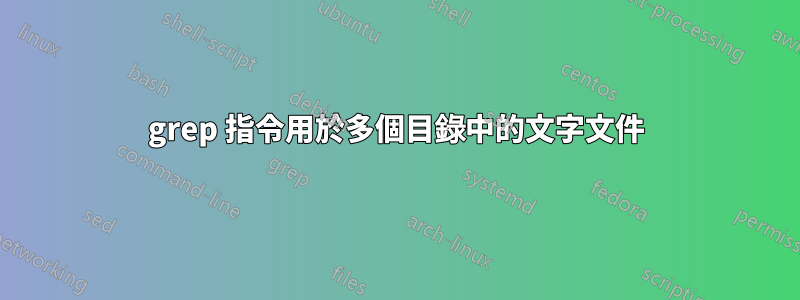 grep 指令用於多個目錄中的文字文件