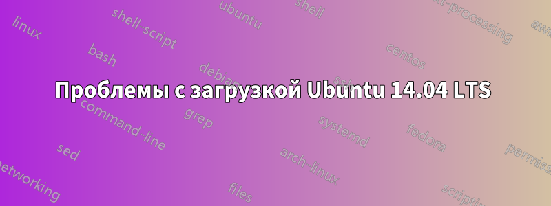 Проблемы с загрузкой Ubuntu 14.04 LTS