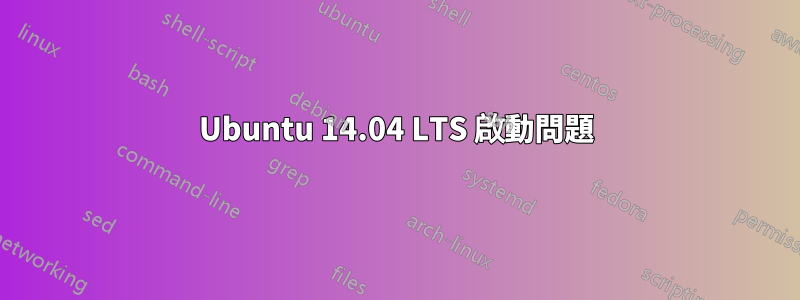 Ubuntu 14.04 LTS 啟動問題