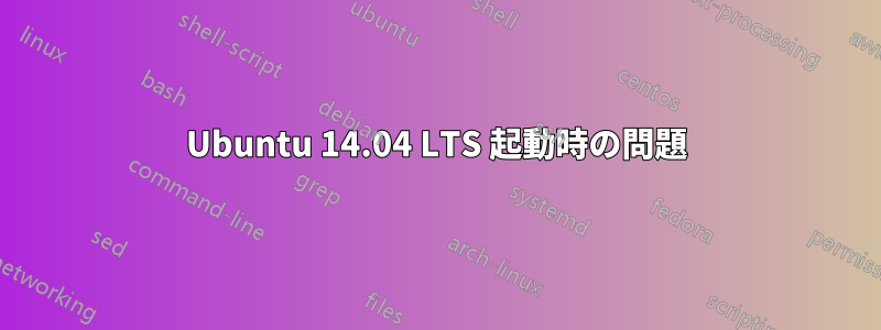 Ubuntu 14.04 LTS 起動時の問題