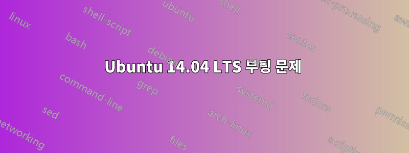 Ubuntu 14.04 LTS 부팅 문제