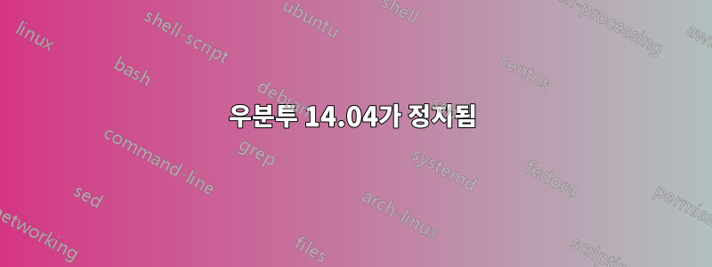 우분투 14.04가 정지됨