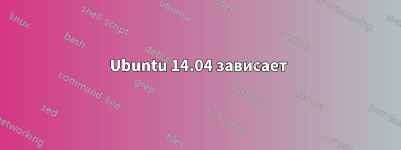 Ubuntu 14.04 зависает