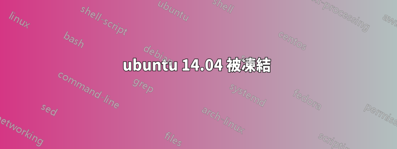 ubuntu 14.04 被凍結