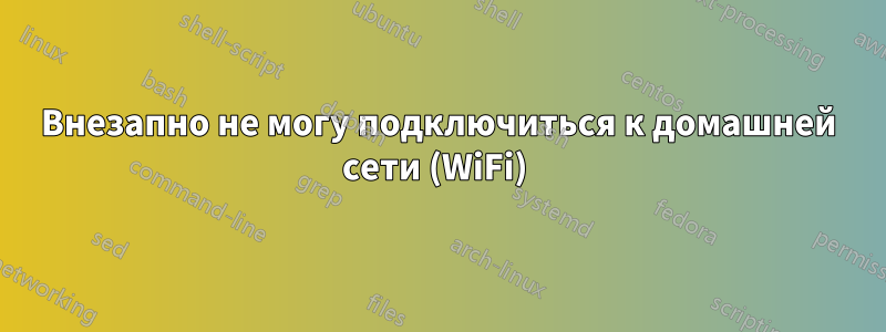 Внезапно не могу подключиться к домашней сети (WiFi) 