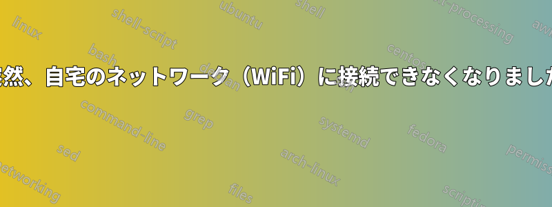 突然、自宅のネットワーク（WiFi）に接続できなくなりました 