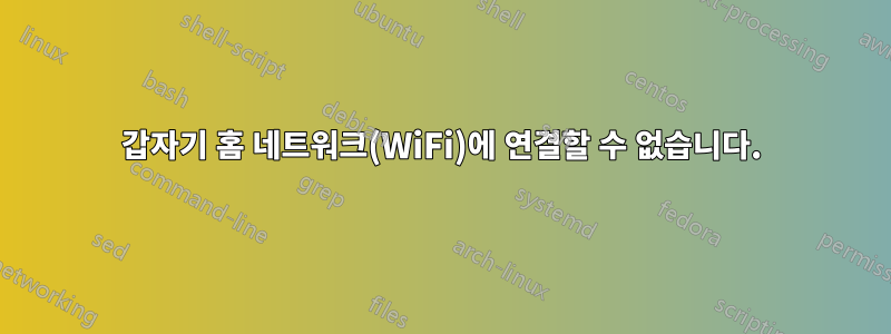 갑자기 홈 네트워크(WiFi)에 연결할 수 없습니다.