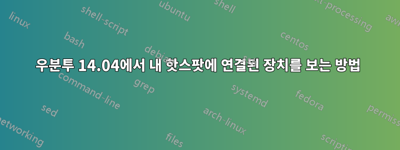 우분투 14.04에서 내 핫스팟에 연결된 장치를 보는 방법