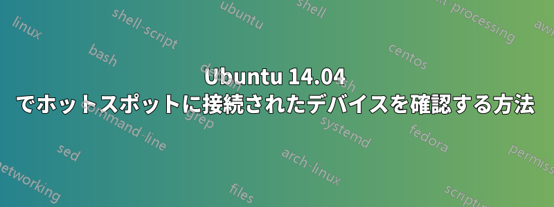 Ubuntu 14.04 でホットスポットに接続されたデバイスを確認する方法