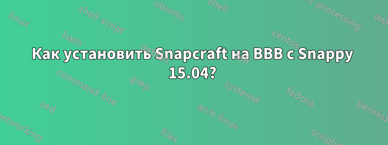 Как установить Snapcraft на BBB с Snappy 15.04?