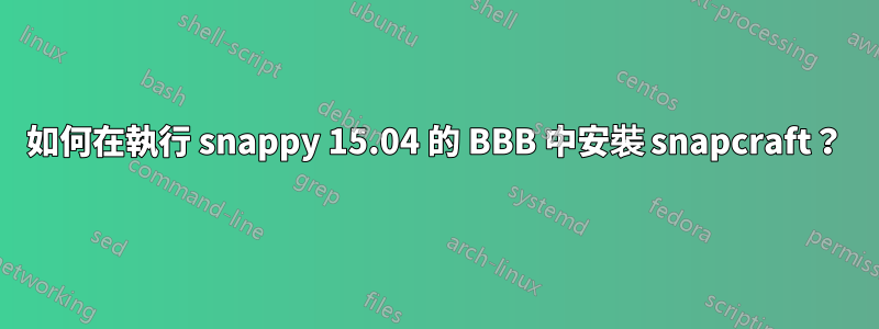 如何在執行 snappy 15.04 的 BBB 中安裝 snapcraft？