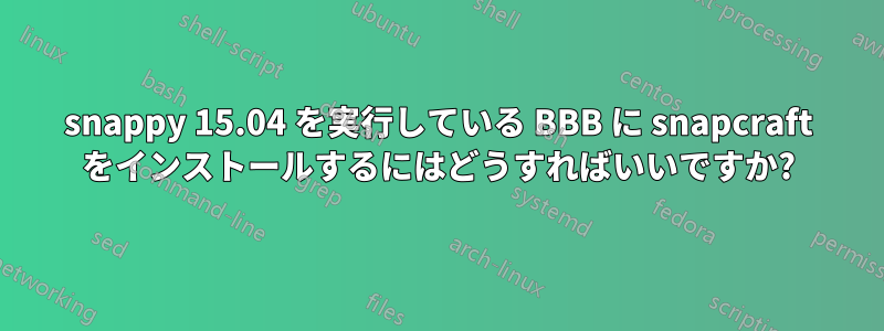 snappy 15.04 を実行している BBB に snapcraft をインストールするにはどうすればいいですか?