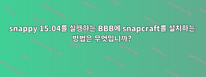 snappy 15.04를 실행하는 BBB에 snapcraft를 설치하는 방법은 무엇입니까?