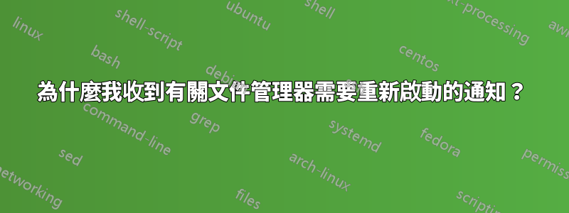 為什麼我收到有關文件管理器需要重新啟動的通知？