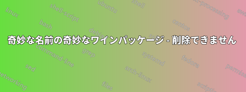 奇妙な名前の奇妙なワインパッケージ - 削除できません