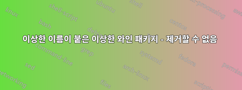 이상한 이름이 붙은 이상한 와인 패키지 - 제거할 수 없음