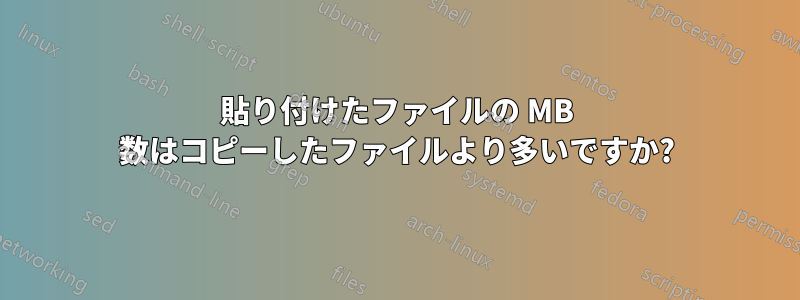 貼り付けたファイルの MB 数はコピーしたファイルより多いですか?