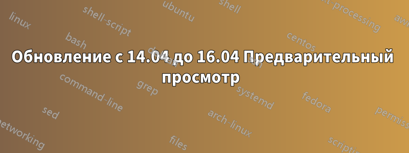 Обновление с 14.04 до 16.04 Предварительный просмотр 