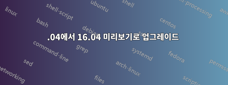 14.04에서 16.04 미리보기로 업그레이드