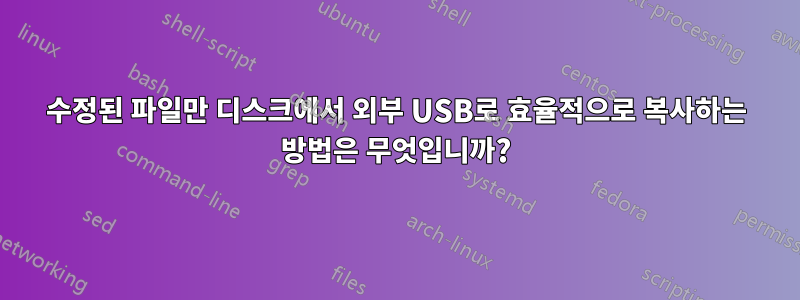 수정된 파일만 디스크에서 외부 USB로 효율적으로 복사하는 방법은 무엇입니까?