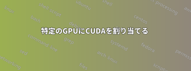 特定のGPUにCUDAを割り当てる