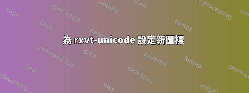 為 rxvt-unicode 設定新圖標