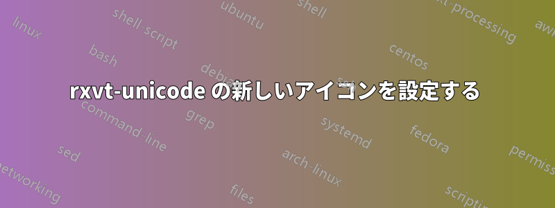 rxvt-unicode の新しいアイコンを設定する