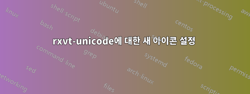 rxvt-unicode에 대한 새 아이콘 설정