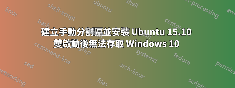 建立手動分割區並安裝 Ubuntu 15.10 雙啟動後無法存取 Windows 10